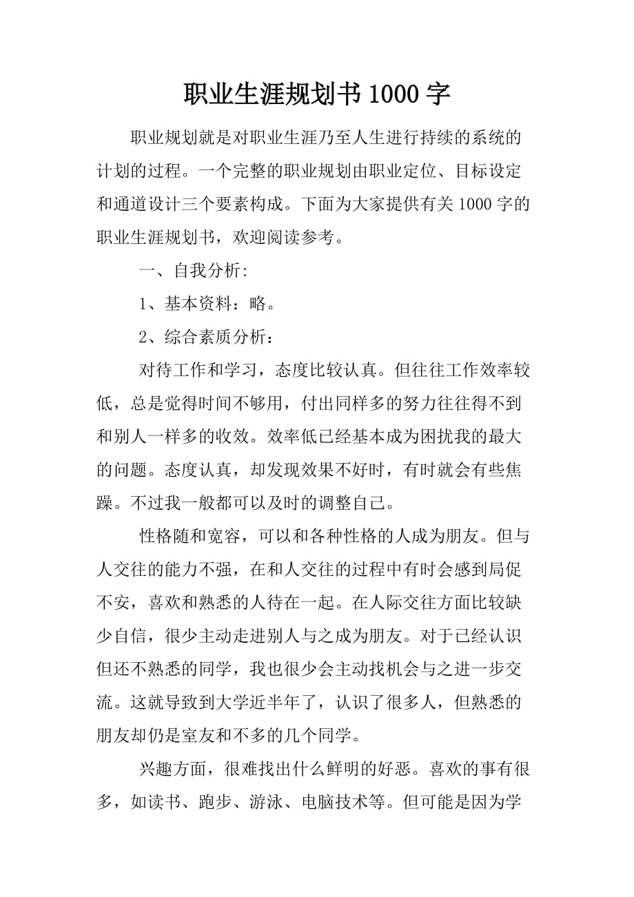 职业生涯规划书1000字.doc_第1页