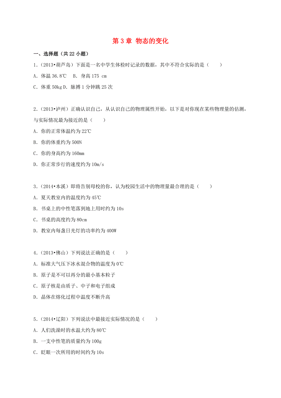 八年级物理上册 第3章 物态的变化中考题（含2013-2015年）（新版）新人教版_第1页