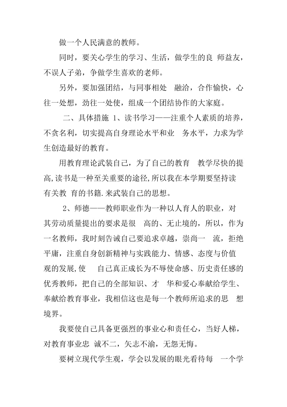 小学师德师风建设计划范文-精选word文档(2页)_第2页