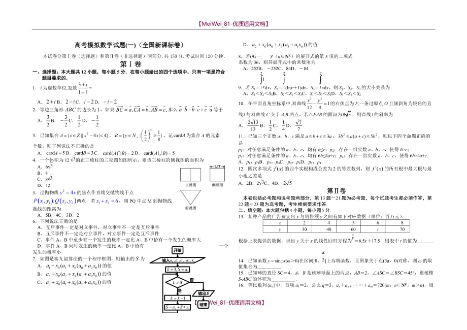 【7A文】高考数学模拟试题(全国新课标卷)_第1页