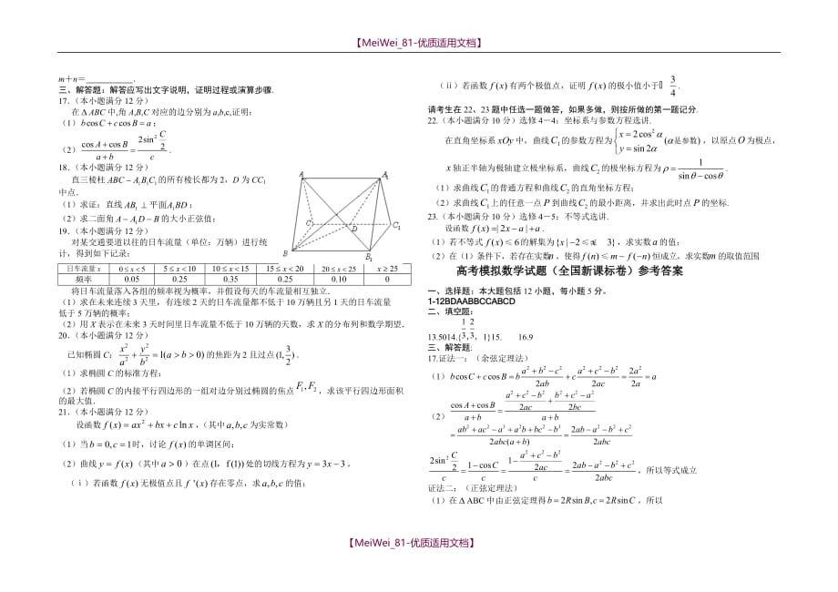 【7A文】高考数学模拟试题(全国新课标卷)_第2页