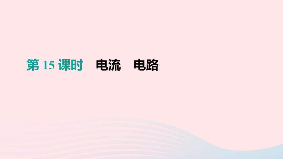 （呼和浩特专用）2019中考物理高分一轮 第15单元 电流 电路课件_第1页