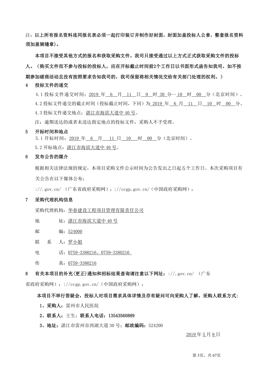 雷州市人民医院保洁工作社会化采购招标文件_第4页