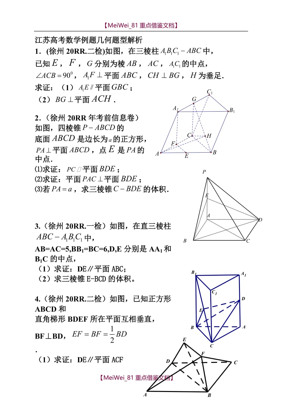 【9A文】江苏高考立体几何典型题(学生)_第1页