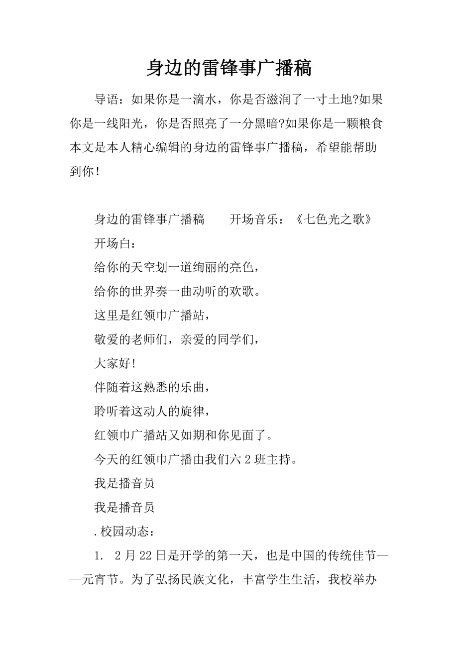 身边的雷锋事广播稿.doc_第1页