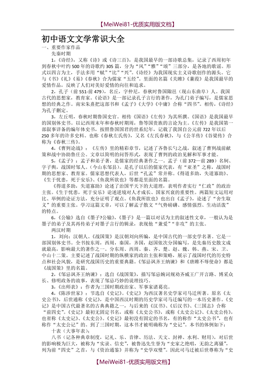 【8A版】初中语文文学常识大全_第1页