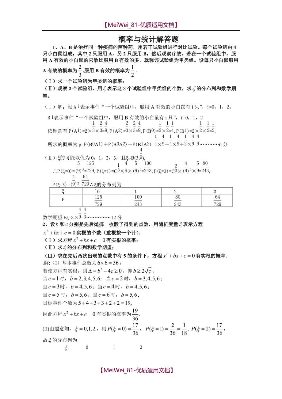 【7A文】高中数学概率与统计解答题)汇总_第1页