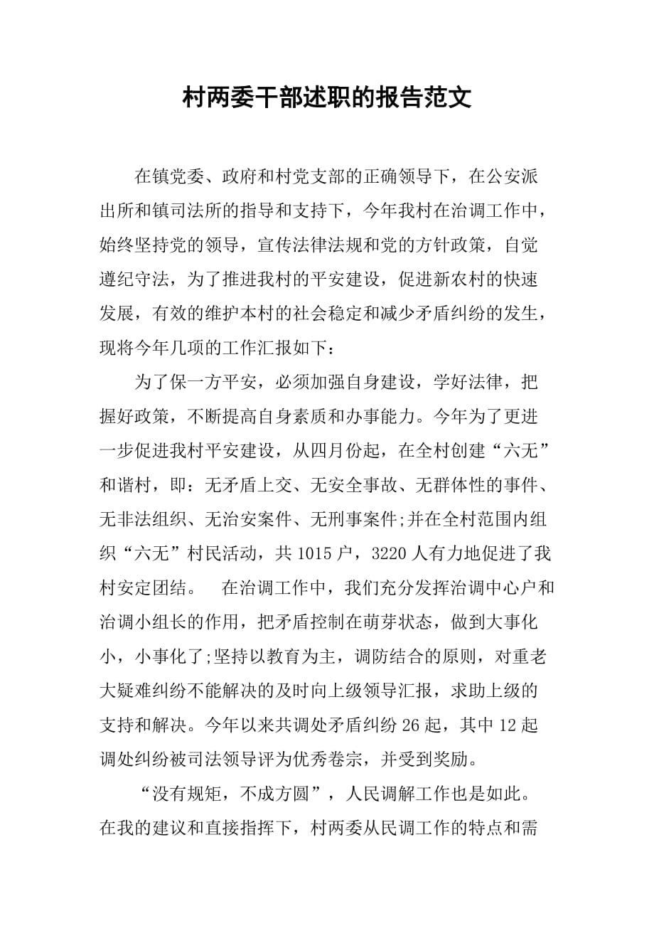 村两委干部述职的报告范文_第1页