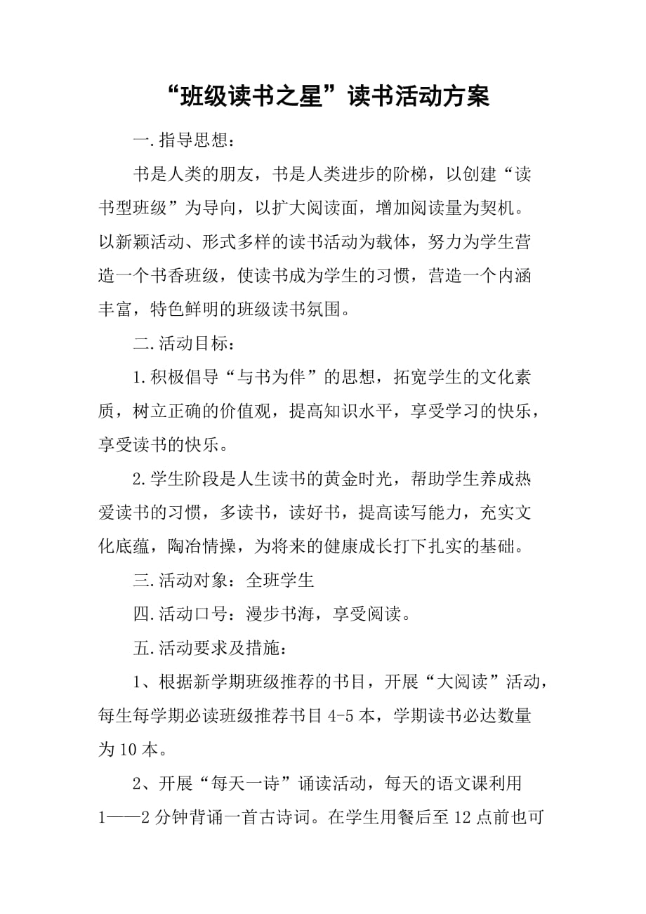 “班级读书之星”读书活动方案.doc_第1页