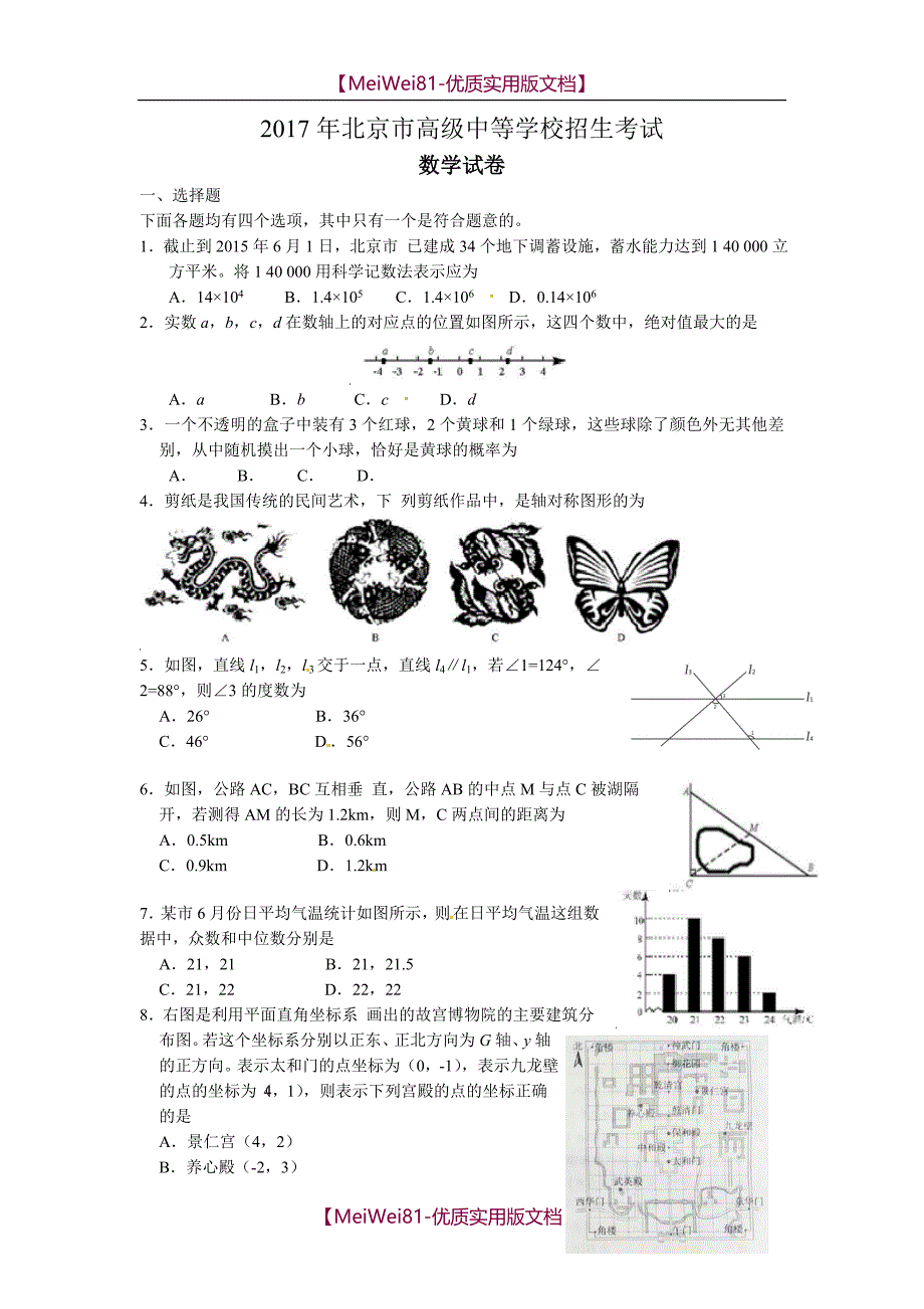 【7A版】2018中考数学试题与答案_第1页