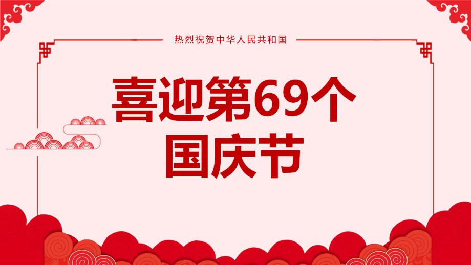 “十一”喜迎国庆69周年党政类通用PPT模板_第1页