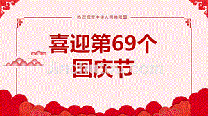 “十一”喜迎国庆69周年党政类通用PPT模板