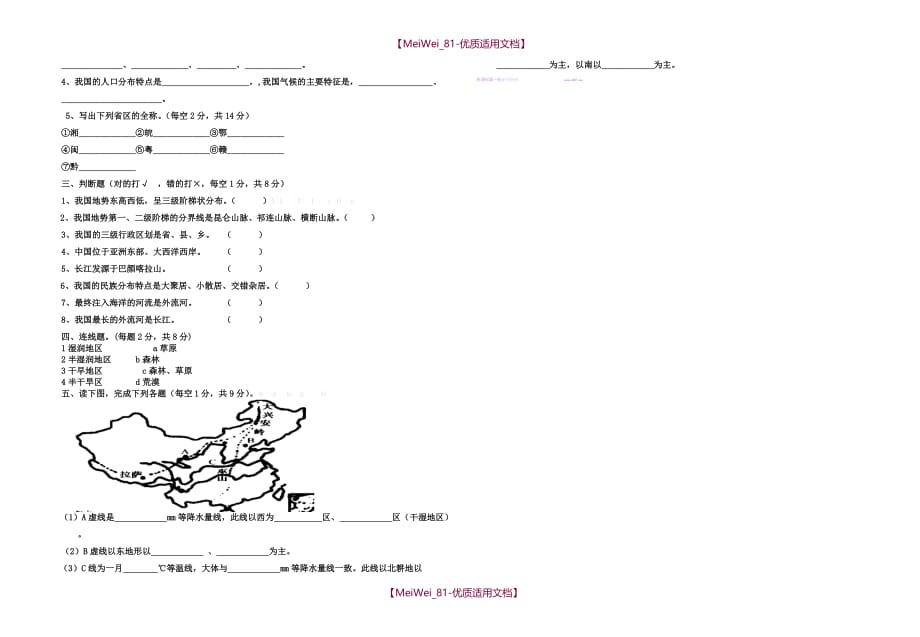 【6A文】人教版八年级上册地理期中复习试卷_第2页