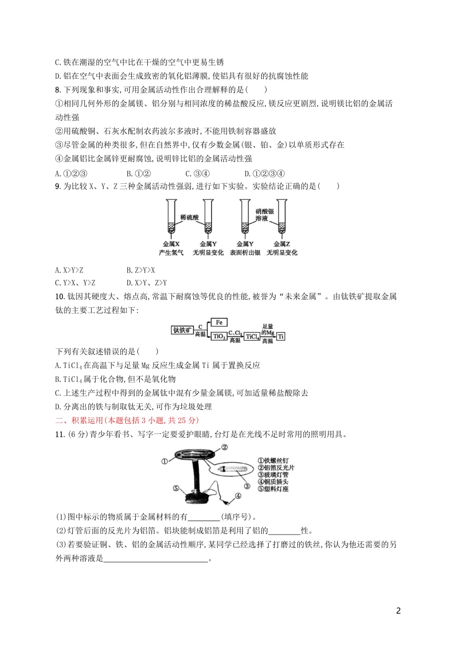 2019年春九年级化学下册 第八单元 金属和金属材料测评（a）（新版）新人教版_第2页