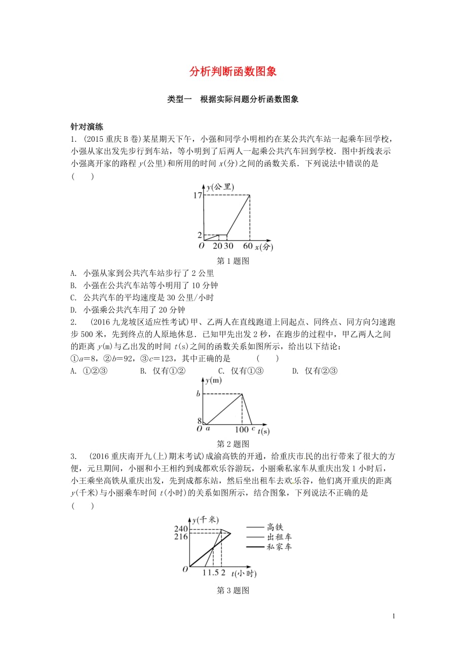 重庆市2017年中考数学二轮复习 分析判断函数图象真题演练_第1页