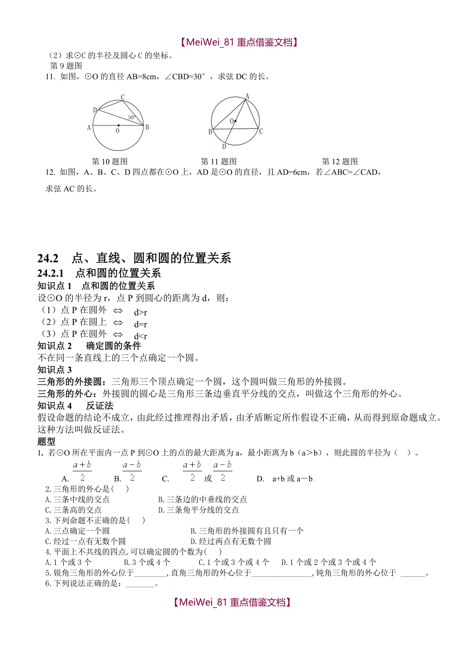 【9A文】中考圆的复习资料(苏教版)_第3页