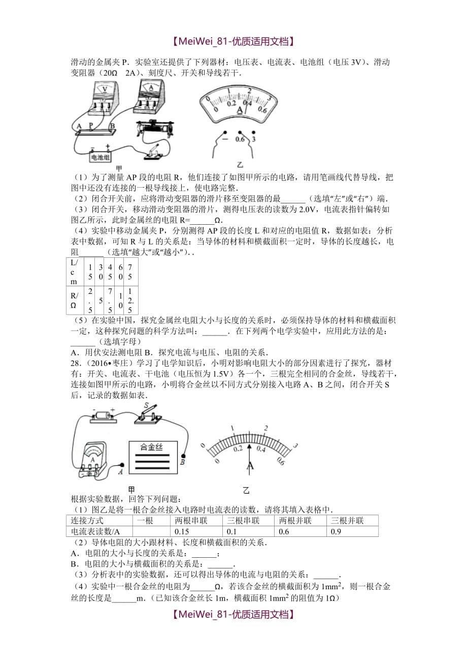 【9A文】人教版初中物理第十六章电压++电阻单元测试卷_第5页