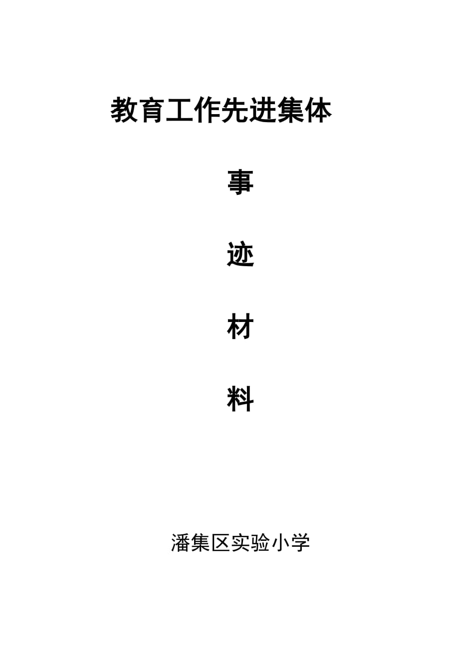 教育工作先进集体事迹材料22.doc_第1页