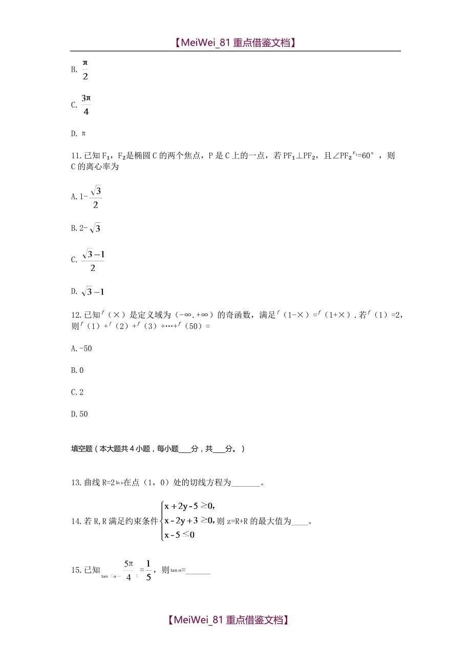 【AAA】2018海南高考真题文科数学_第5页