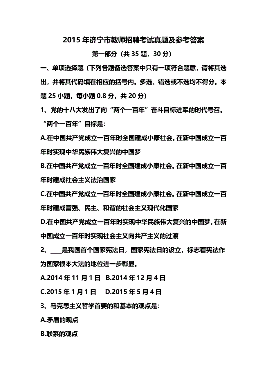 2015年济宁市教师招聘考试真题_第1页