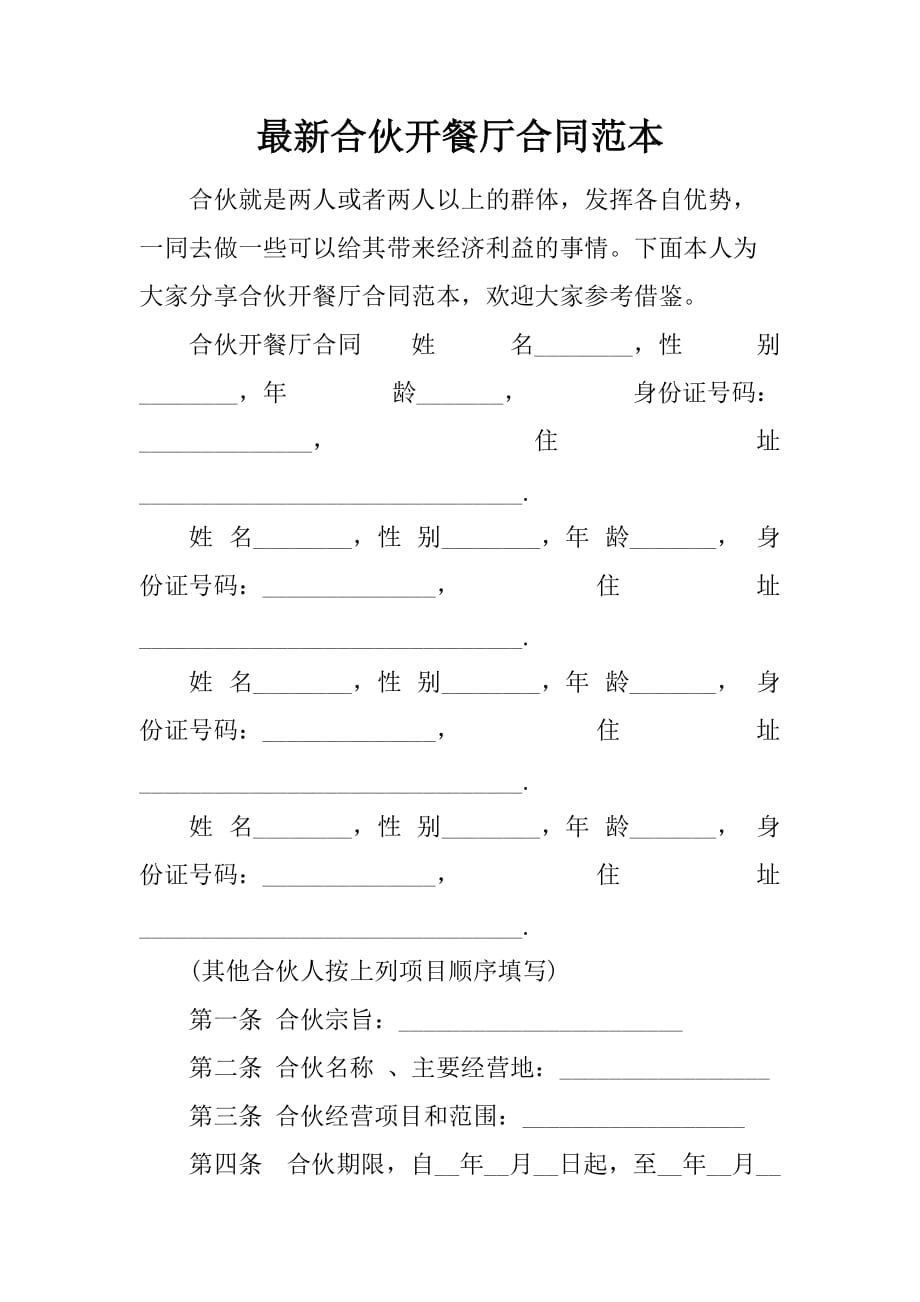 最新合伙开餐厅合同范本.doc_第1页