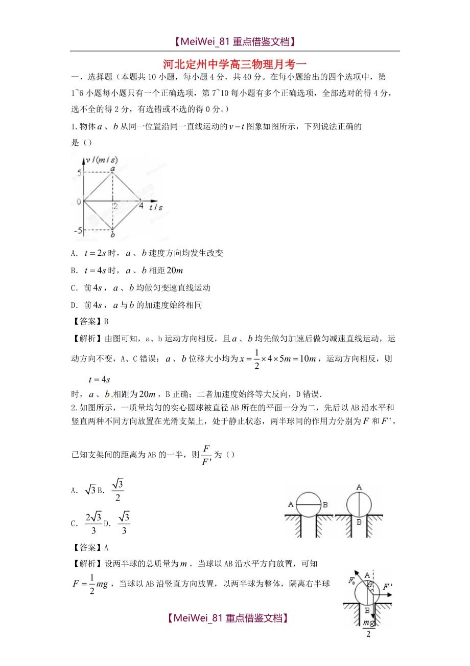 【9A文】中学高三物理第一次月考试题_第1页