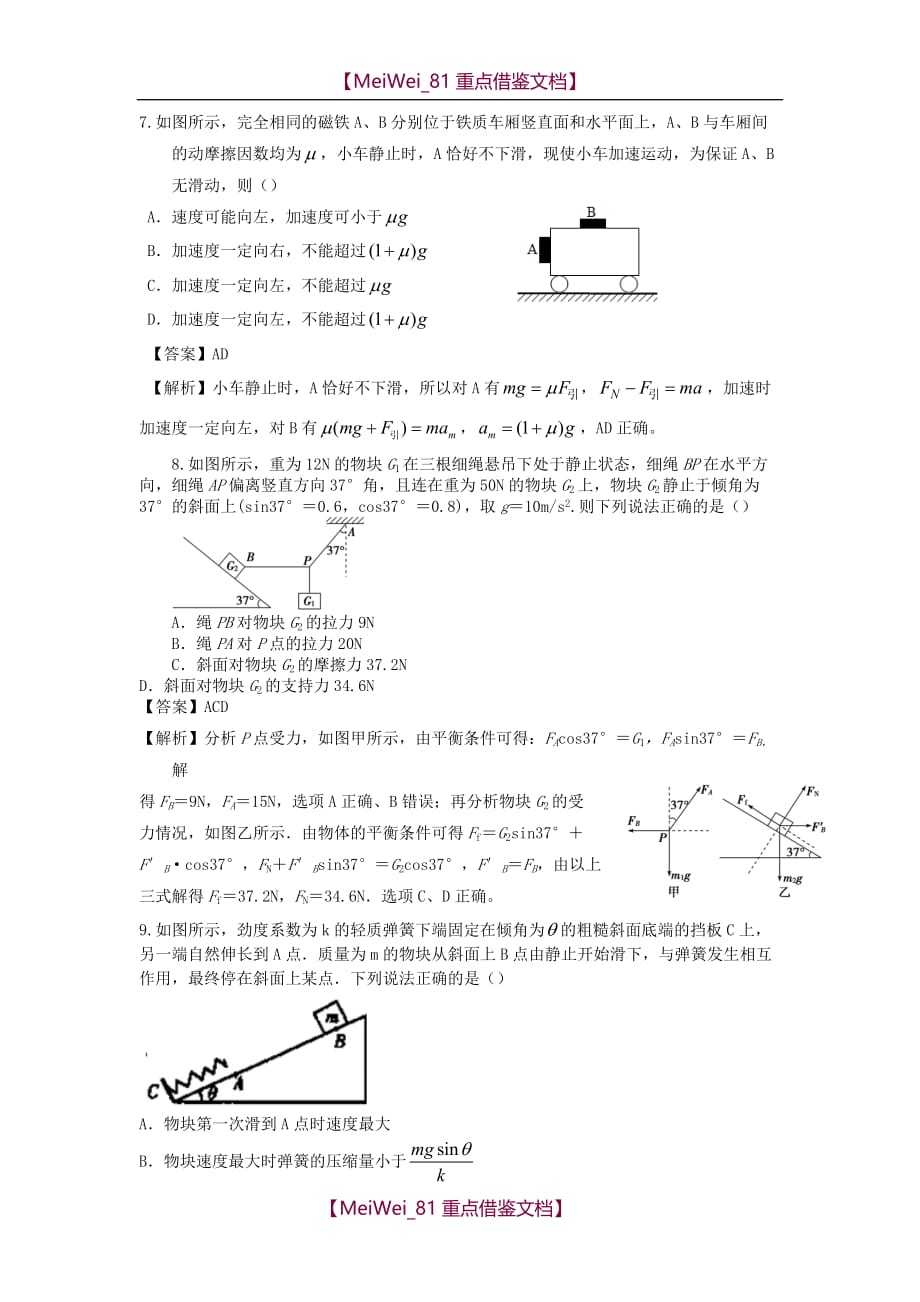 【9A文】中学高三物理第一次月考试题_第4页