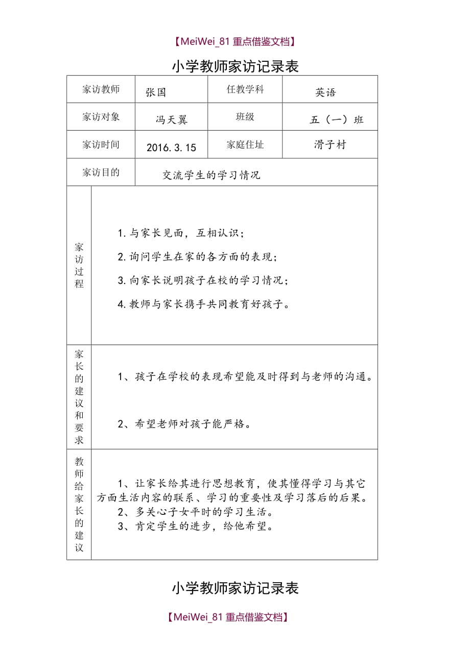 【9A文】小学教师家访记录表_第1页