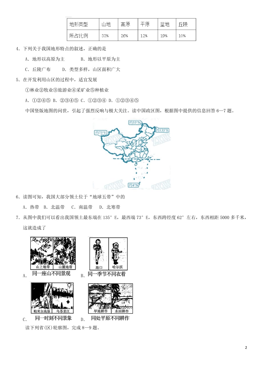 2019届中考地理专题强化卷 中国的疆域和自然环境_第2页