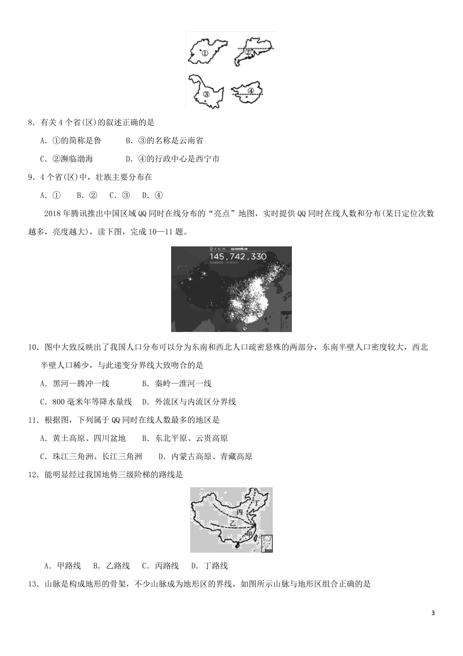 2019届中考地理专题强化卷 中国的疆域和自然环境_第3页