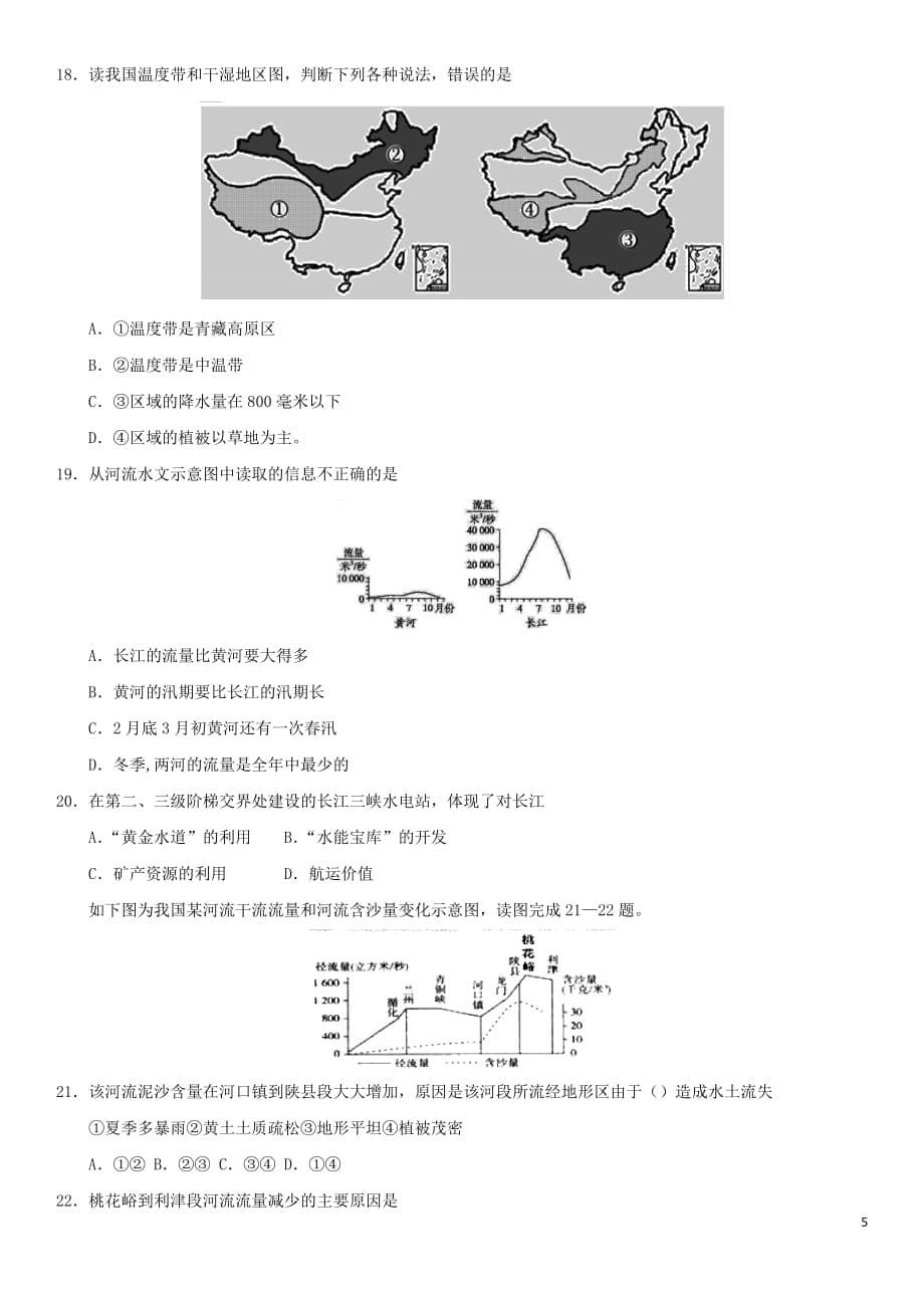 2019届中考地理专题强化卷 中国的疆域和自然环境_第5页