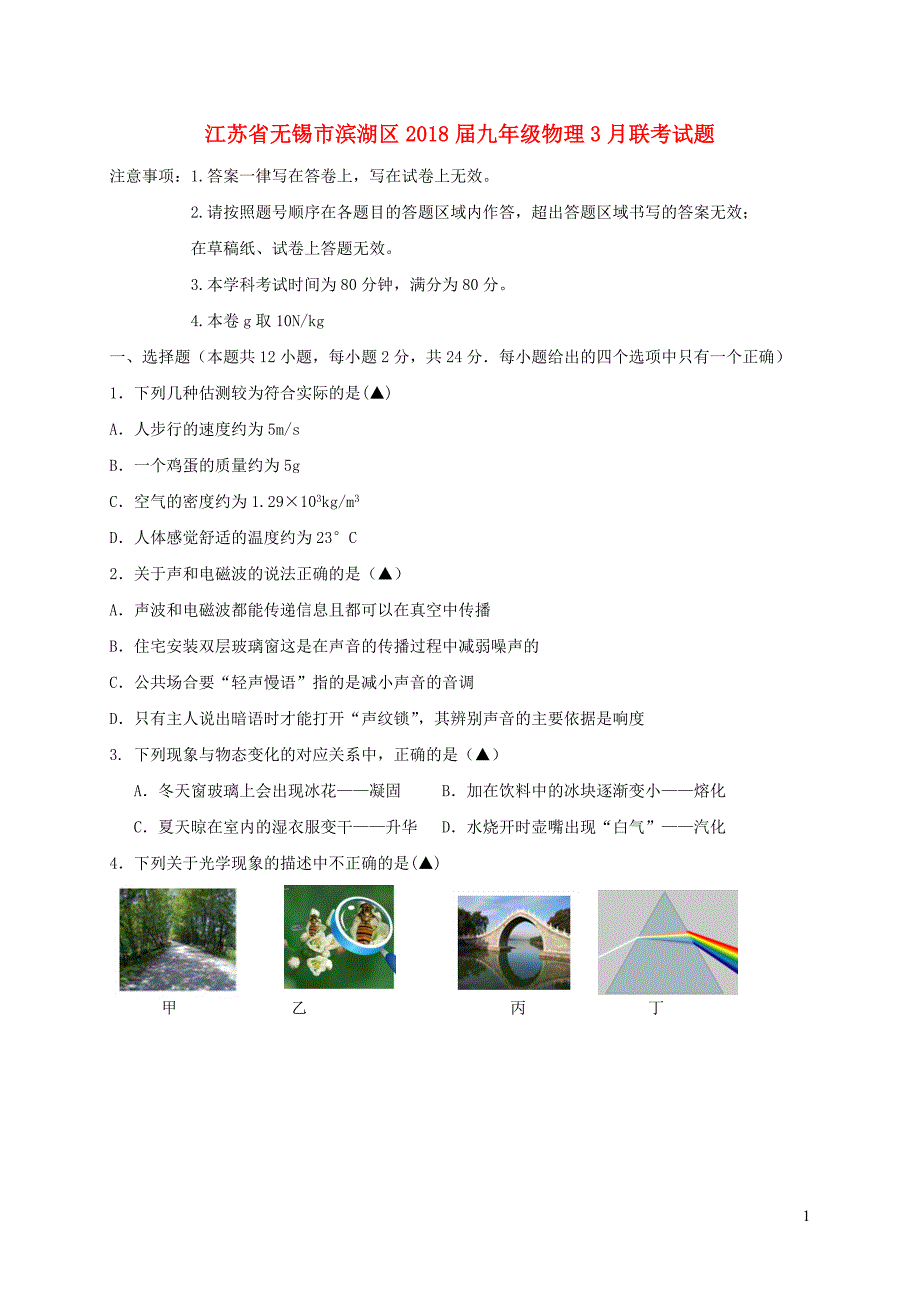 江苏省无锡市滨湖区2018届九年级物理3月联考试题_第1页