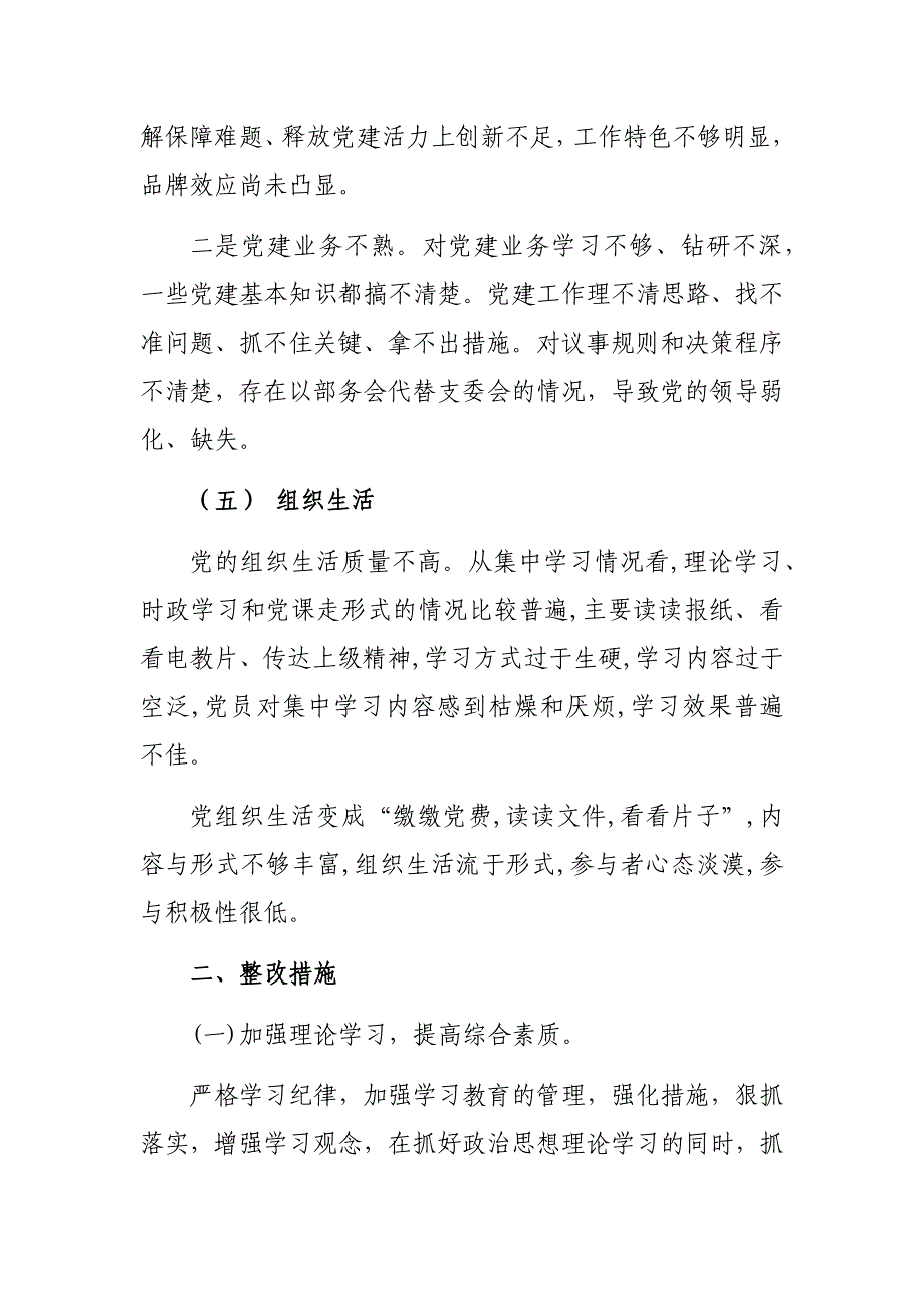 党支部学习党支部工作条例总结自查报告_第3页