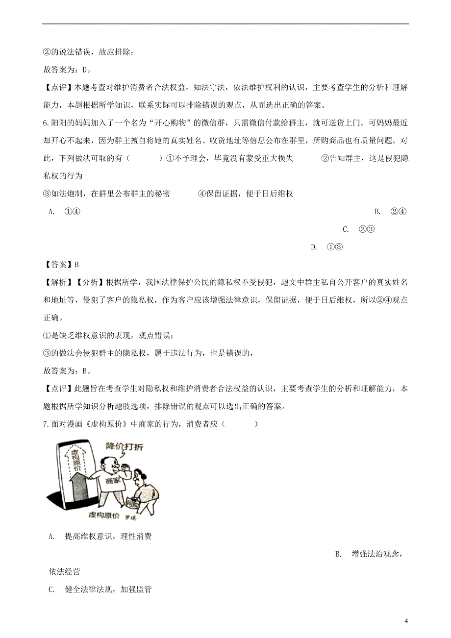 2018年中考政治真题分类汇编 消费者权益和宪法意识（含解析）_第4页