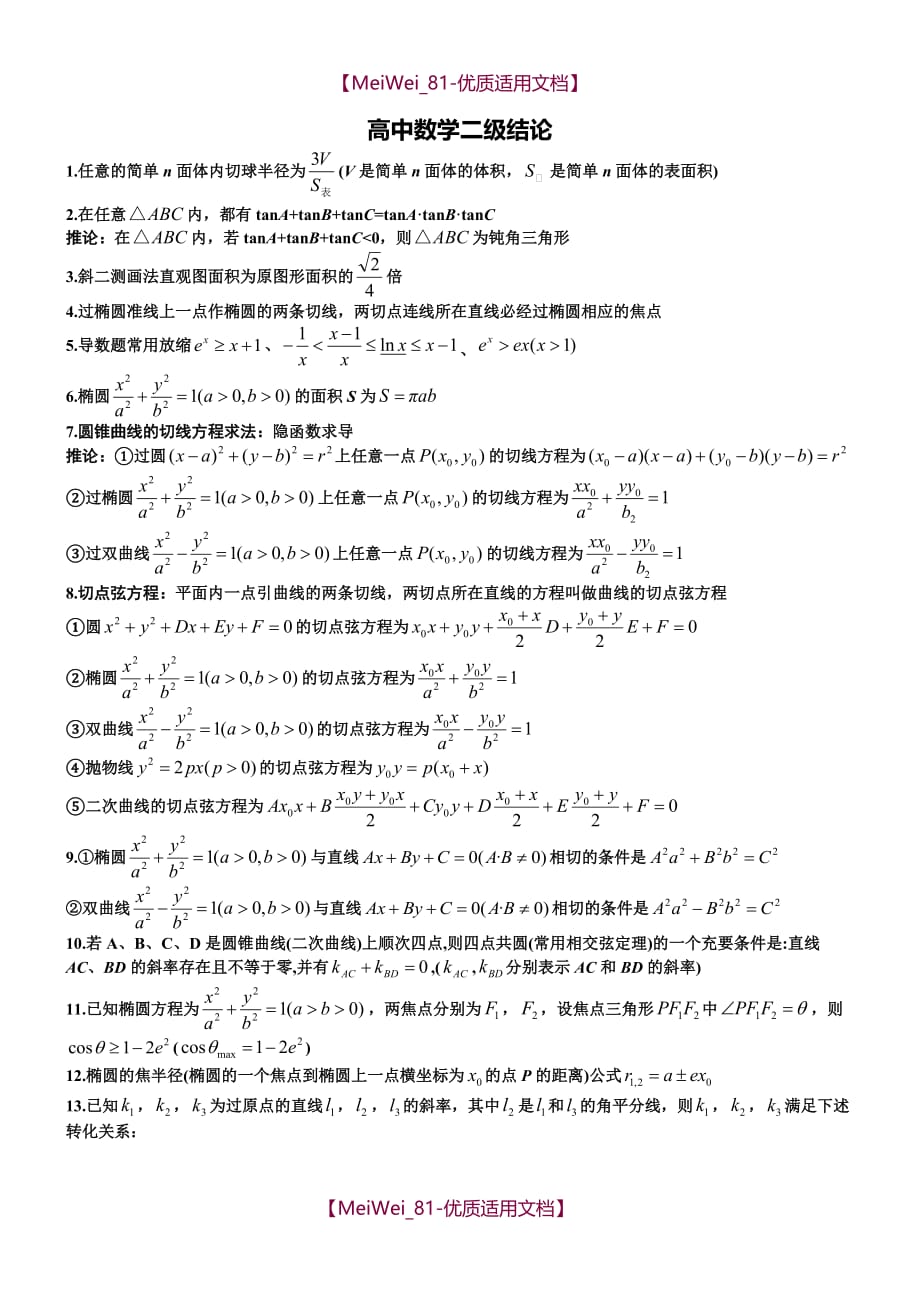 【7A文】高中数学二级结论(精)_第1页