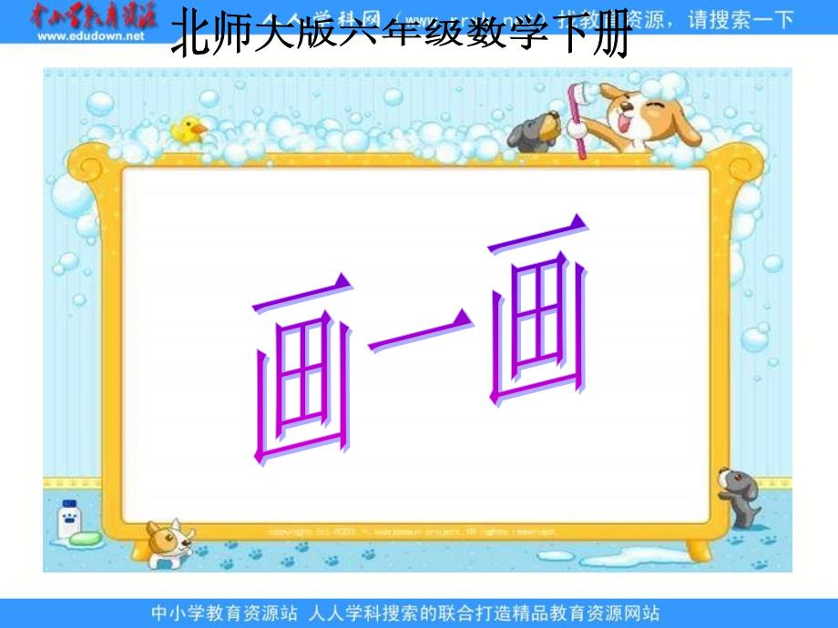 【5A文】北师大版数学第十二册《画一画》课件_第1页