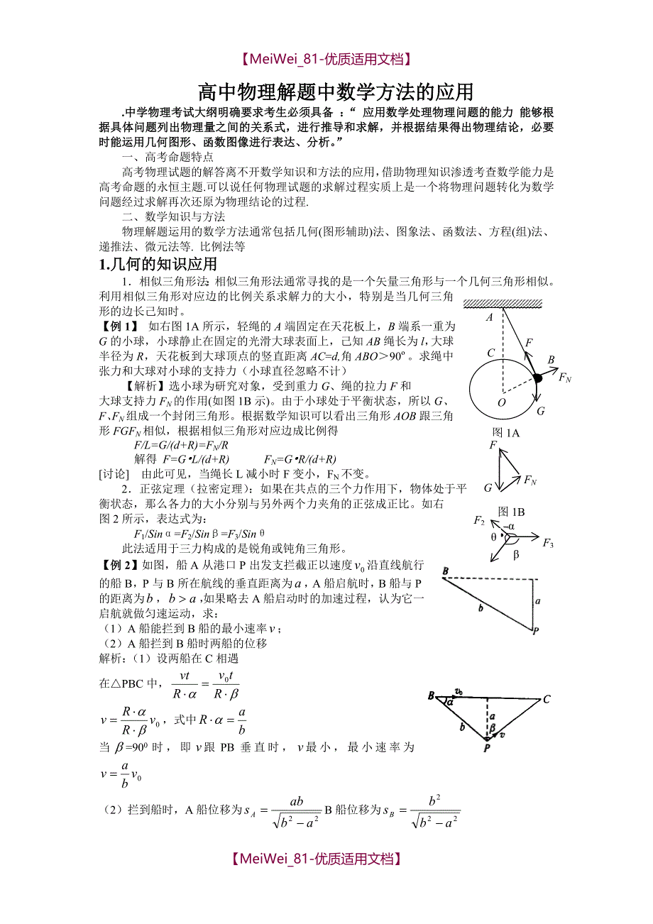 【7A文】高中物理解题中数学方法的应用_第1页