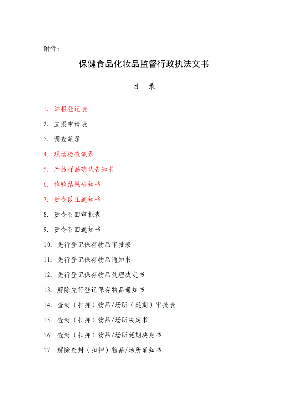 保健食品化妆品监督行政执法文书范本_第1页