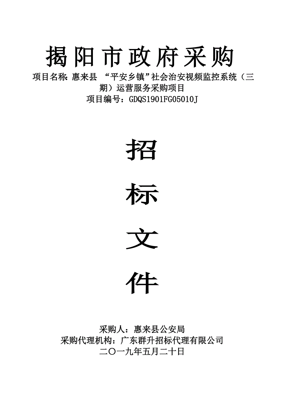 惠来县“平安乡镇”社会治安视频监控系统（三期）运营服务采购项目招标文件_第1页