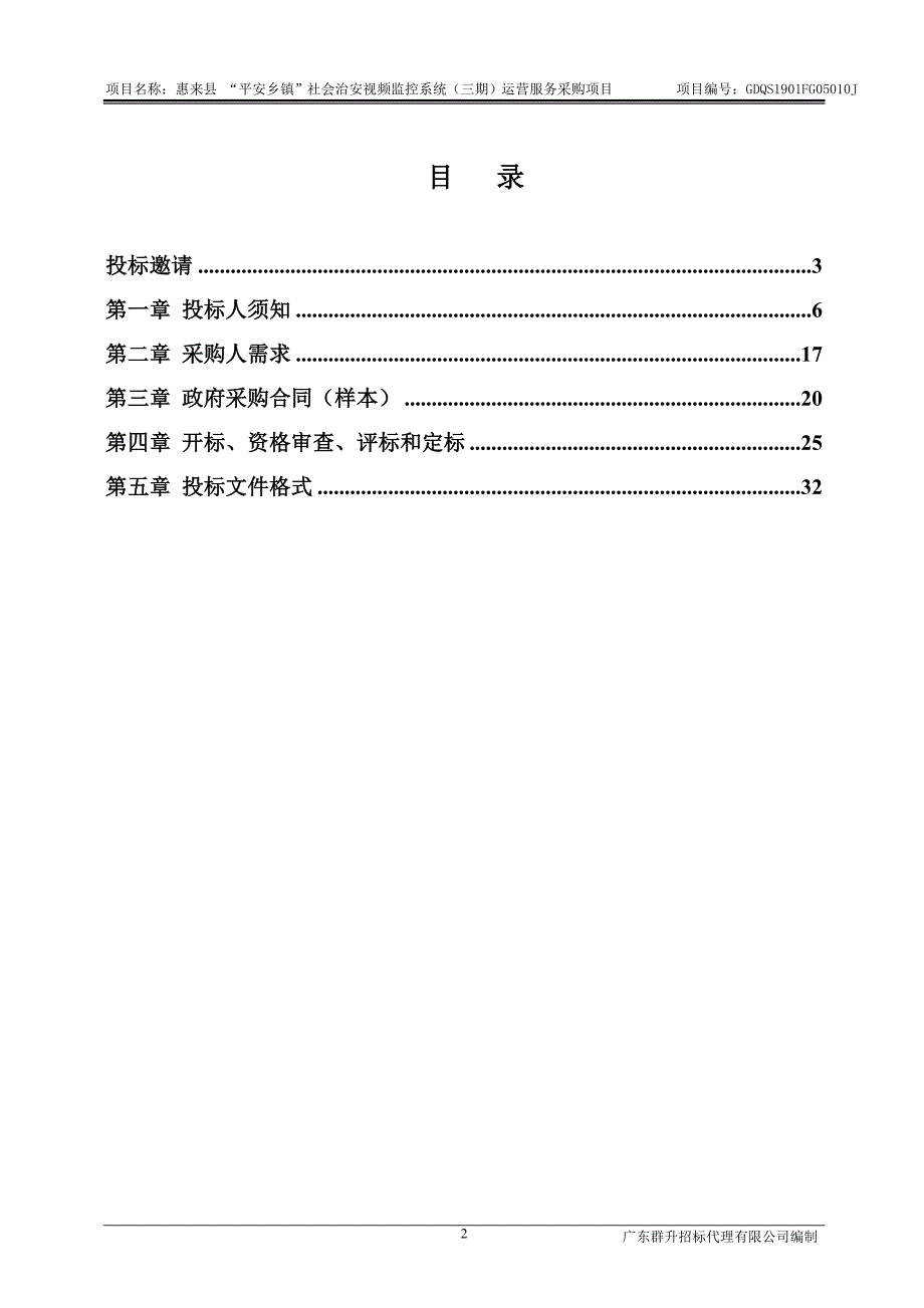 惠来县“平安乡镇”社会治安视频监控系统（三期）运营服务采购项目招标文件_第3页