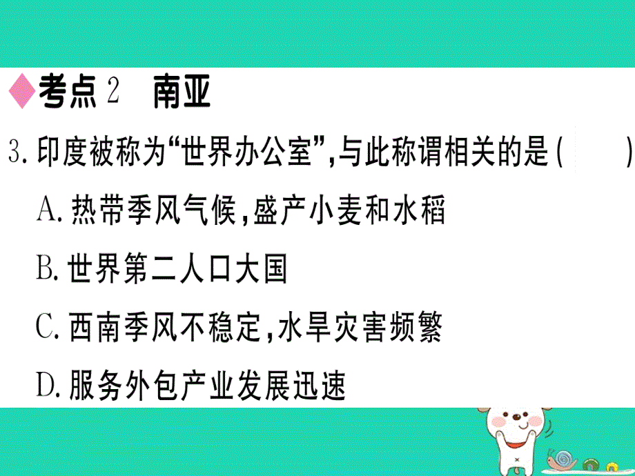 2019春七年级地理下册 第七章 了解地区小结与复习习题课件 （新版）湘教版_第4页