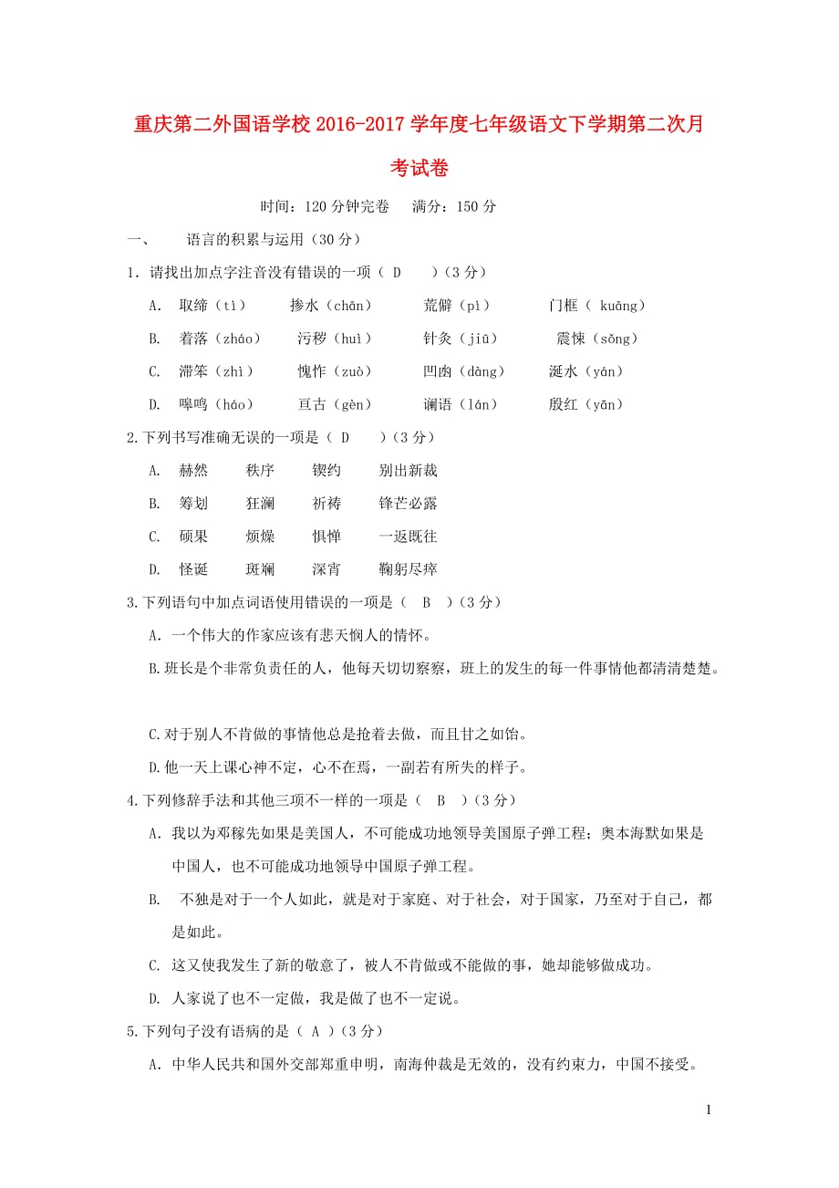 重庆第二外国语学校2016-2017学年度七年级语文下学期第二次月考试卷_第1页