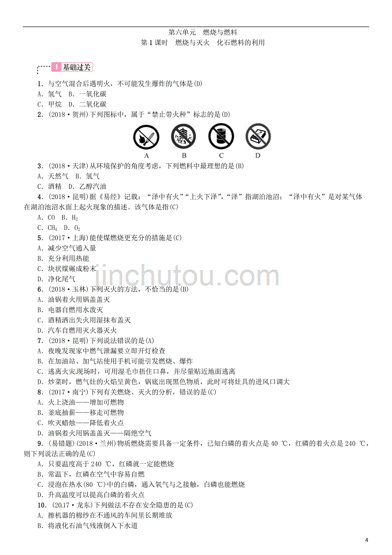 2019届中考化学复习 第六单元 燃烧与燃料 第1课时 燃烧与灭火 化石燃料的利用练习 鲁教版_第4页