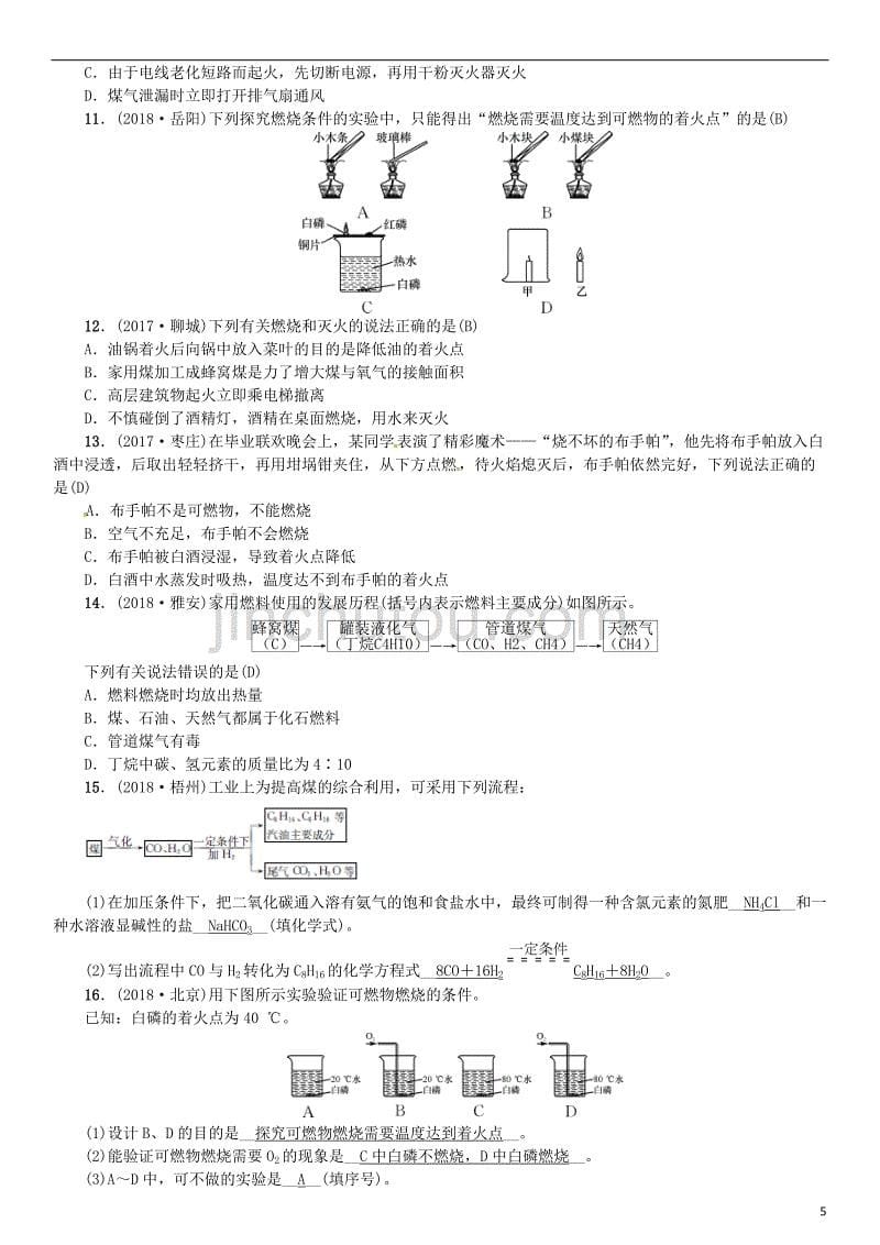 2019届中考化学复习 第六单元 燃烧与燃料 第1课时 燃烧与灭火 化石燃料的利用练习 鲁教版_第5页