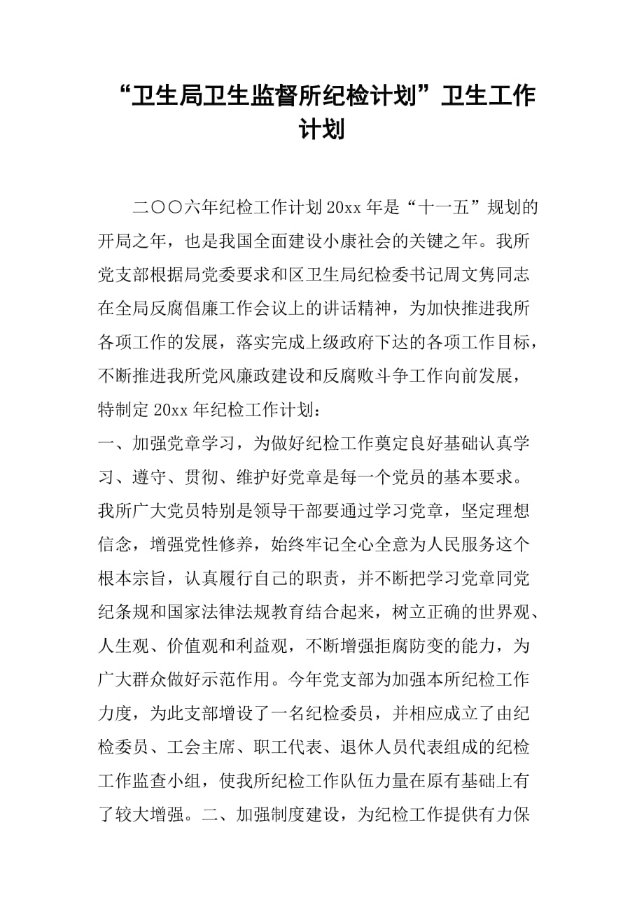 “卫生局卫生监督所纪检计划”卫生工作计划.doc_第1页