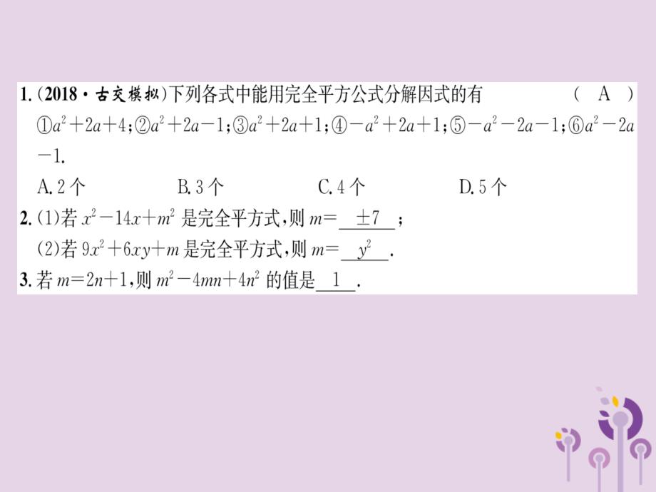 （山西专版）2018年秋八年级数学上册 第14章 整式的乘法与因式分解 14.3 因式分解 14.3.2 公式法 第2课时 运用完全平方公式分解因式（练习手册）课件 （新版）新人教版_第2页