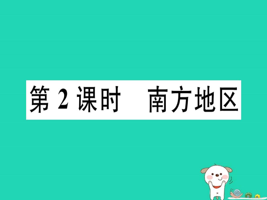 2019八年级地理下册 第五章 第二节 北方地区和南方地区（第2课时 南方地区）习题课件 （新版）湘教版_第1页