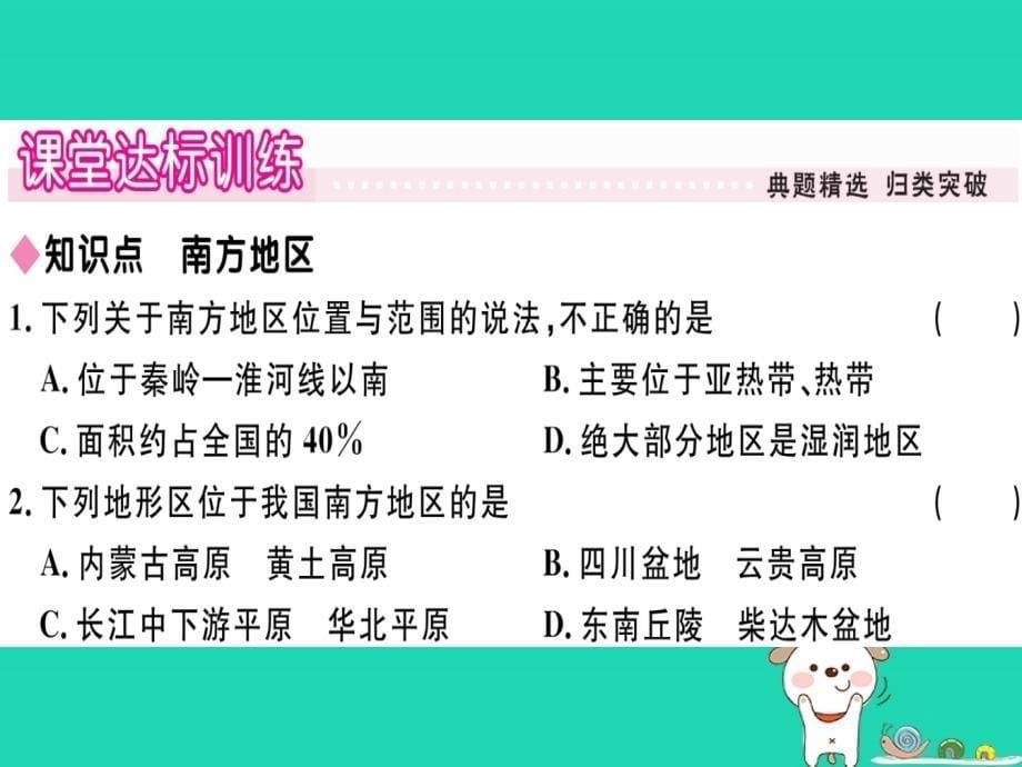 2019八年级地理下册 第五章 第二节 北方地区和南方地区（第2课时 南方地区）习题课件 （新版）湘教版_第5页