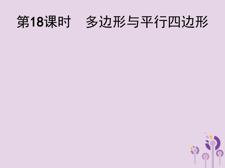 2018届中考数学总复习 第18课时 多边形与平行四边形课件_第1页