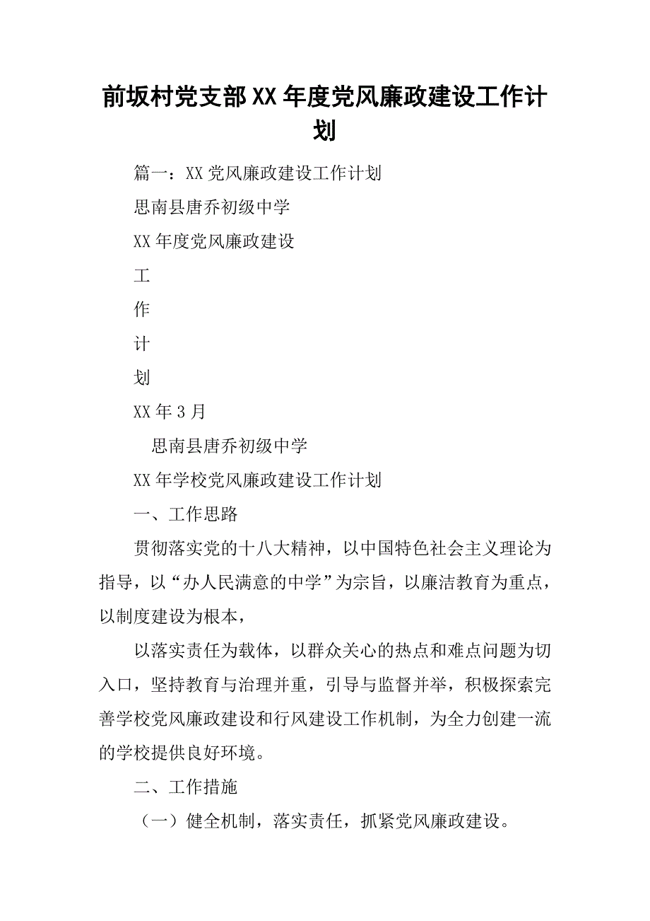 xx村党支部xx年度党风廉政建设工作计划_第1页